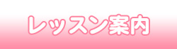 滋賀県近江八幡市お菓子教室SweetKitchenのレッスン案内ページへのリンクバナーです。 