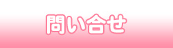 滋賀県近江八幡市お菓子教室ケーキ教室SweetKitchenの問合せページへのリンクバナーです。