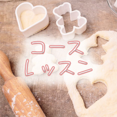 滋賀県近江八幡市お菓子教室SweetKitchenのコースレッスンページへのリンクです。
