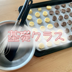 滋賀県近江八幡市のお菓子ケーキ教室SweetKitchenの基礎クラス画像
