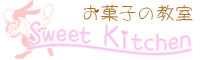 滋賀県近江八幡市お菓子教室SweetKitchenのロゴです。
