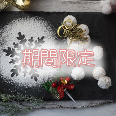 滋賀県近江八幡市お菓子教室SweetKitchenの期間限定ページへのリンクです。