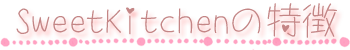 滋賀県近江八幡市お菓子教室SweetKitchenの特徴ラインです。